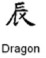 Dragon - ChineseHoroscopes.ca