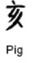 Pig - ChineseHoroscopes.ca