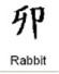 Rabbit - ChineseHoroscopes.ca